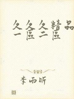 久久久精品av一区二区封面