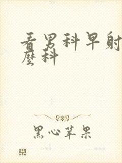 看男科早射挂什么科