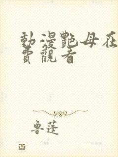 动漫艳母在线免费观看