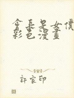 会长是女仆大人彩色漫画