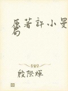 原著许小曼的结局封面