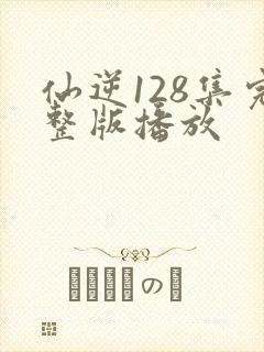 仙逆128集完整版播放