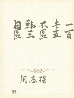 日韩不卡一区二区三区五百