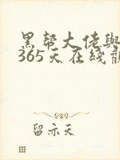 黑帮大佬与我的365天在线观看 免费