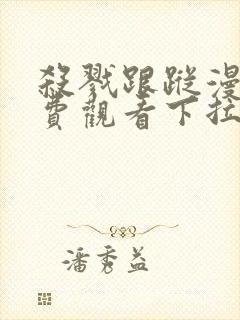 杀戮跟踪漫画免费观看下拉快看漫画