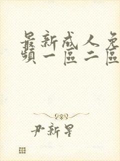 最新成人免费视频一区二区