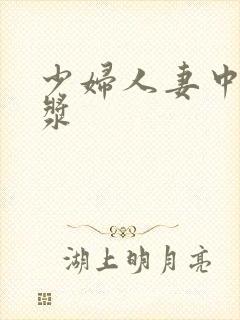 少妇人妻中出白浆