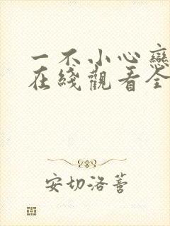 一不小心恋爱了在线观看全集