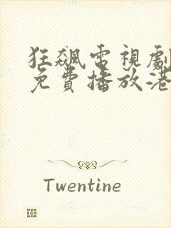 狂飙电视剧全集免费播放港剧网封面