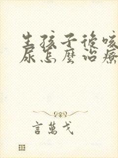 生孩子后咳嗽漏尿怎么治疗