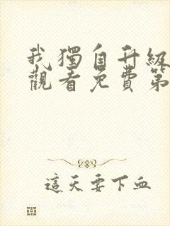 我独自升级在线观看免费第二季