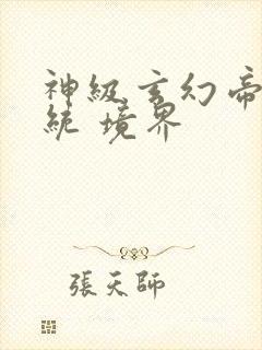 神级玄幻帝皇系统 境界