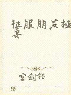 征服朋友极品人妻封面