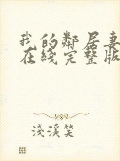 我的邻居妻子3在线完整版