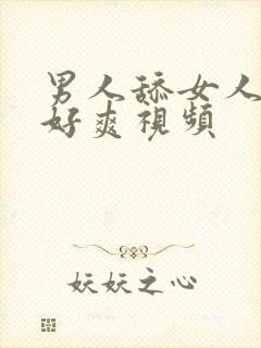 男人舔女人下面好爽视频