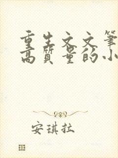 重生文文笔好的高质量的小说