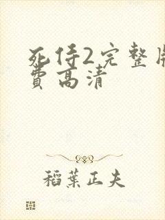 死侍2完整版免费高清