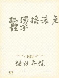 孤独摇滚免费简体字