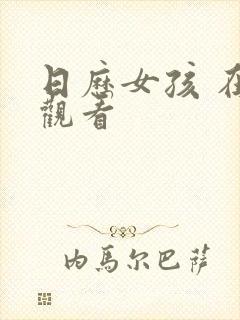 日历女孩 在线观看