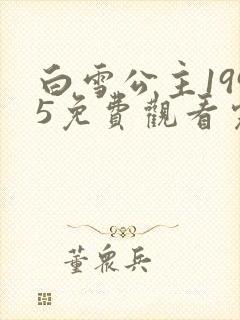 白雪公主1995免费观看完整版