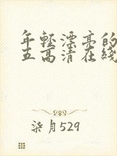 年轻漂亮的阿姨五高清在线观看