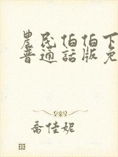 农民伯伯下乡2普通话版免费观看第1集