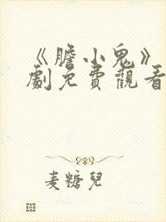 《胆小鬼》电视剧免费观看完整版