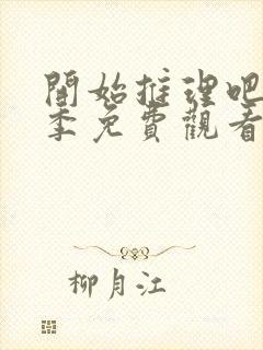 开始推理吧第二季免费观看高清