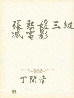 张熙媛三级无删减电影