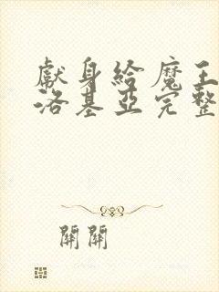 献身给魔王伊伏洛基亚完整版