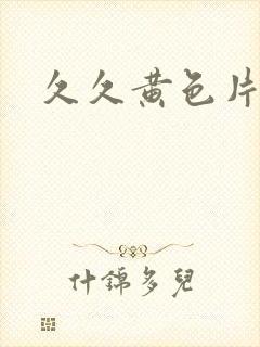 久久黄色片成人