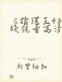 《指环王4》在线观看高清