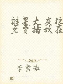 谁是大灰狼全集免费播放在线观看