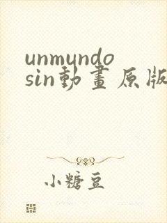 unmundosin动画原版在哪里