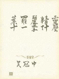 叶罗丽精灵梦第十一季什么时候播