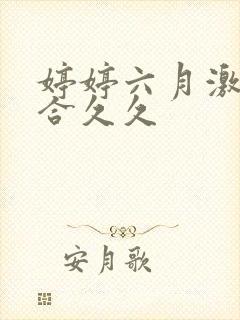 婷婷六月激情综合久久封面