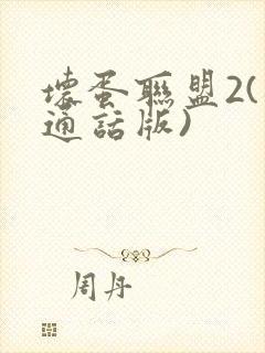 坏蛋联盟2(普通话版)