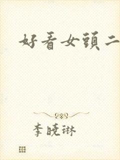 好看女头二次元封面