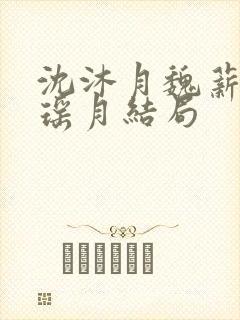 沈沐月魏薪舟谢瑶月结局