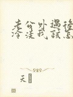 老公外遇后对我冷淡我该怎么挽回封面