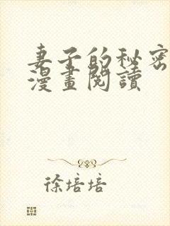 妻子的秘密免费漫画阅读