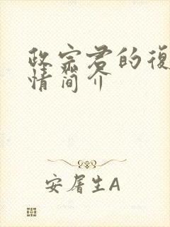 政宗君的复仇剧情简介