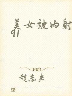 美女被内射白浆91