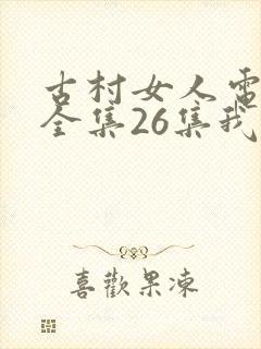 古村女人电视剧全集26集我想看