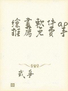 绘画软件app推荐免费手机