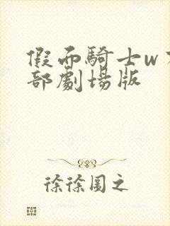 假面骑士w有几部剧场版