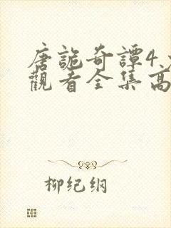 唐诡奇谭4免费观看全集高清