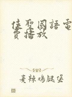 侠圣国语电影免费播放