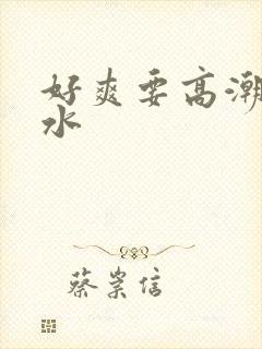 好爽要高潮了喷水封面