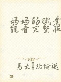 妈妈的职业在线观看完整版免费